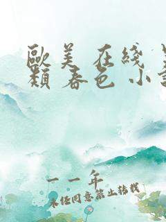 欧美 在线 另类 春色 小说