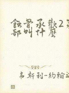 蚀骨承欢2第二部叫什么