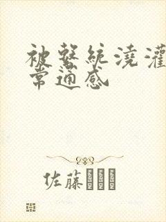 被系统浇灌的日常通感