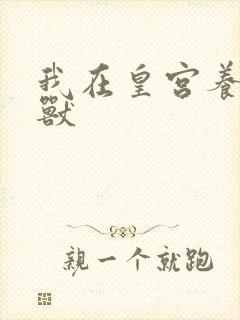 我在皇宫养胖帝兽