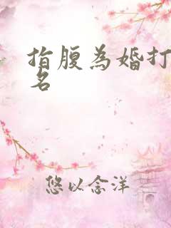 指腹为婚打一歌名