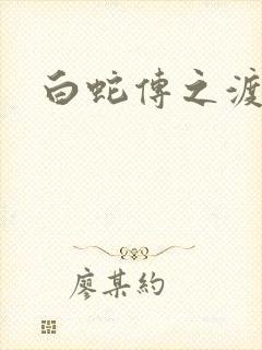 白蛇传之渡情