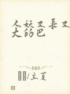 人妖又长又粗又大的巴