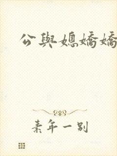 公与媳娇娇