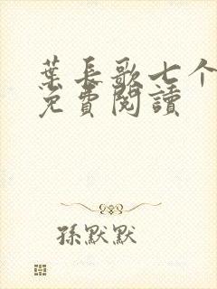 叶长歌七个女帝免费阅读