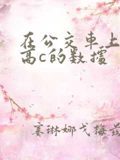 在公交车上弄到高c的数据