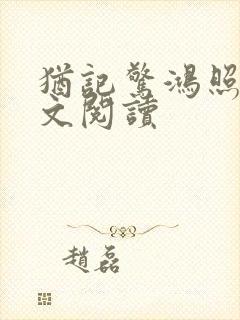 犹记惊鸿照影全文阅读