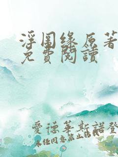 浮图缘原著小说免费阅读