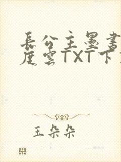 长公主墨书白百度云TXT下载