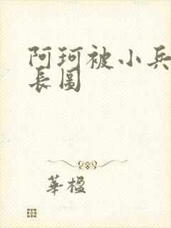 阿珂被小兵欺负长图