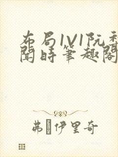 布局1V1阮梨闻时笔趣阁