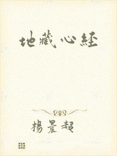 地藏心经