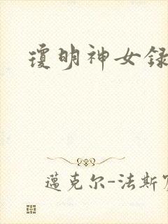 琼明神女录漫画