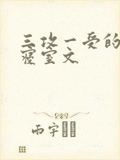 三攻一受的校园寝室文