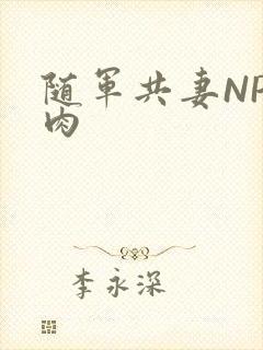 随军共妻NP纯肉