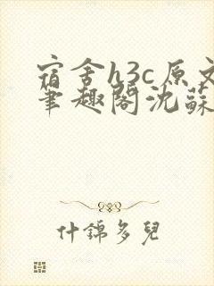 宿舍h3c原文笔趣阁沈苏