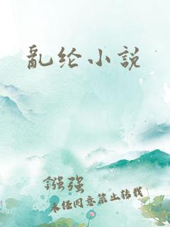 乱纶小说