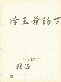 冷王爷的下堂妃