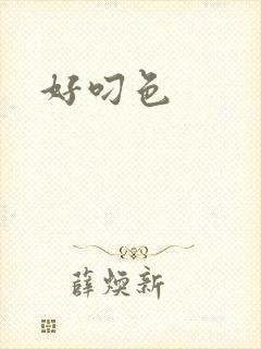 好叼色