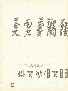 姜南希御敬寒全文免费阅读