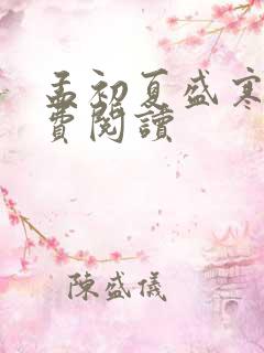 孟初夏盛寒深免费阅读