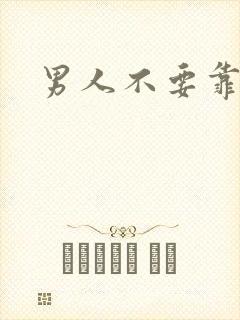 男人不要靠近我