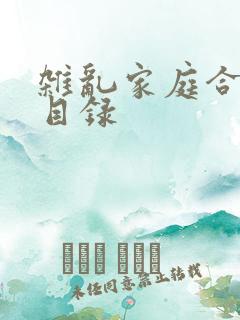 杂乱家庭合家欢目录