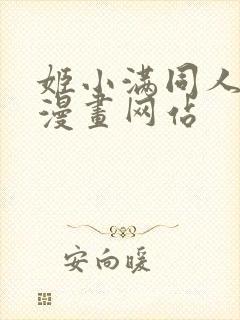 姬小满同人18漫画网站