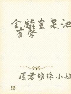 金麟岂是池中物 有声