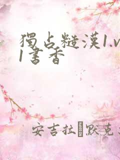 独占糙汉1.v1书香