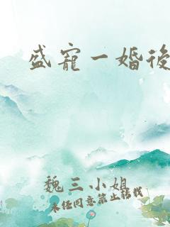 盛宠一婚后霸爱