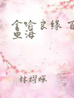 金喻良缘 百川鱼海