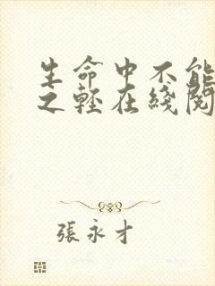 生命中不能承受之轻在线阅读