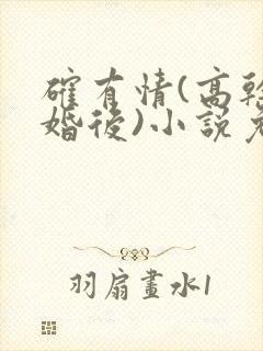 确有情(高干 婚后)小说免费