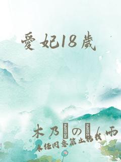 爱妃18岁