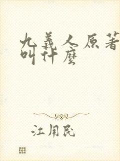 九义人原著小说叫什么