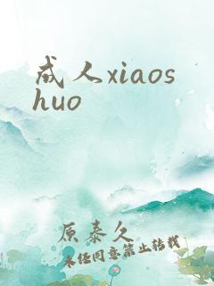 成人xiaoshuo