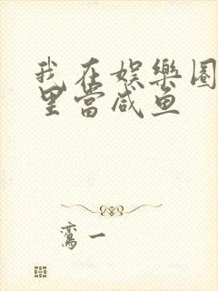 我在娱乐圈爽文里当咸鱼