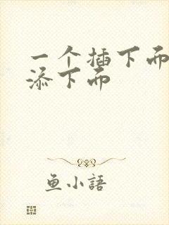 一个插下面一个添下面