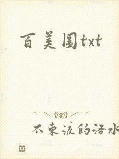百美图txt