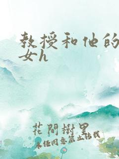 教授和他的乖乖女h