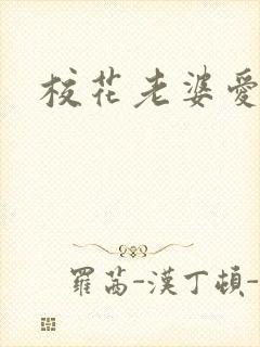 校花老婆爱上我