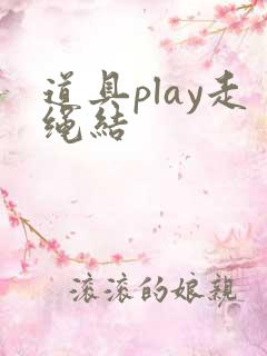 道具play走绳结