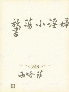 放荡小淫妇张秘书