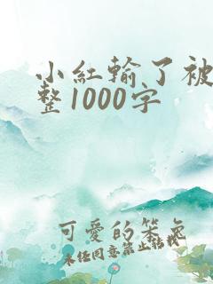 小红输了被小明整1000字