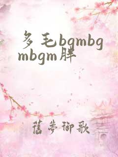 多毛bgmbgmbgm胖