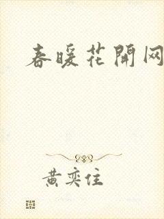 春暖花开网