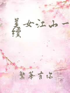美女江山一锅煮续