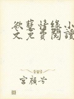 欲孽情缘小说全文免费阅读