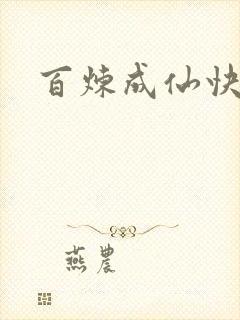 百炼成仙快眼